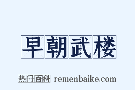 早朝武楼是什么意思的图片